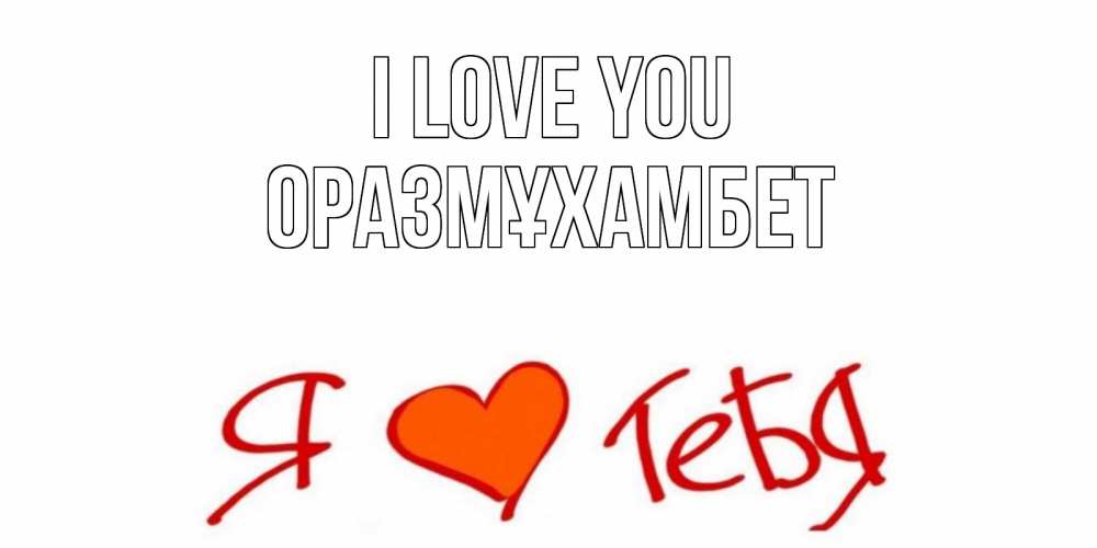 Greetings card с именем, ОРАЗМҰХАМБЕТ I love you Люблю Greetings with text for free download 