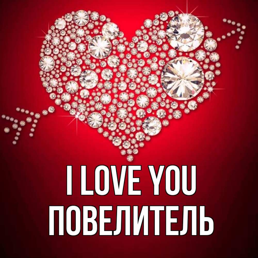 Greetings card с именем, Повелитель I love you стрела купидона Greetings with text for free download 