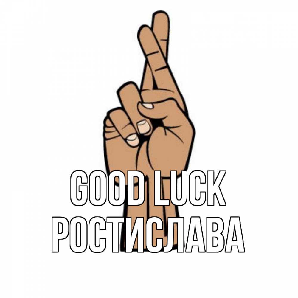 Greetings card с именем, Ростислава Good luck все будет хорошо Greetings with text for free download 