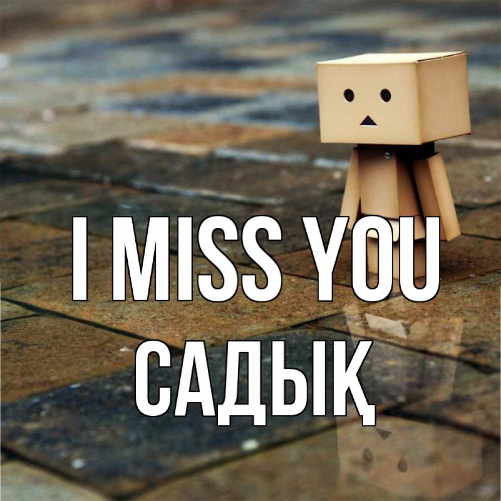 Greetings card с именем, САДЫҚ I miss you куколка из картона в стиле майнкрафт Greetings with text for free download 