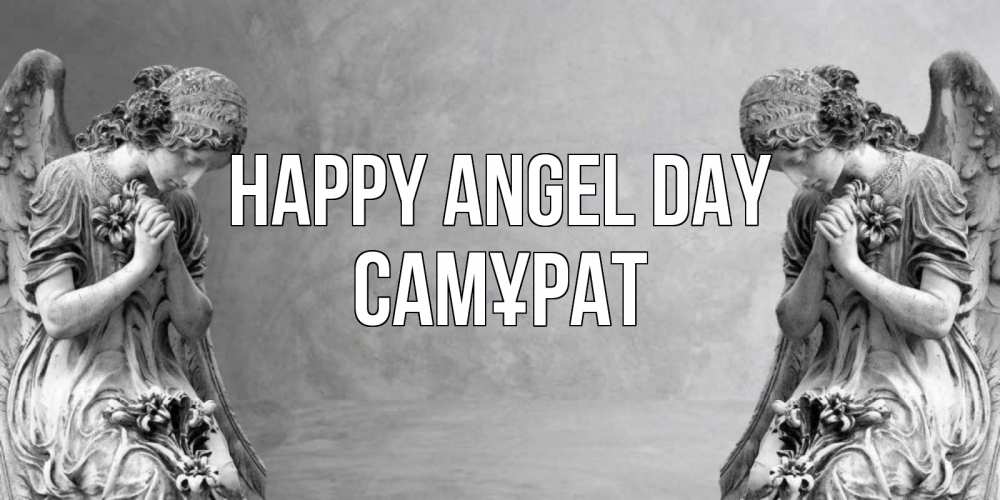 Greetings card с именем, САМҰРАТ happy angel day Ангел на небе Greetings with text for free download 