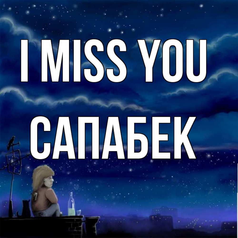 Greetings card с именем, САПАБЕК I miss you на крыше 1 Greetings with text for free download 