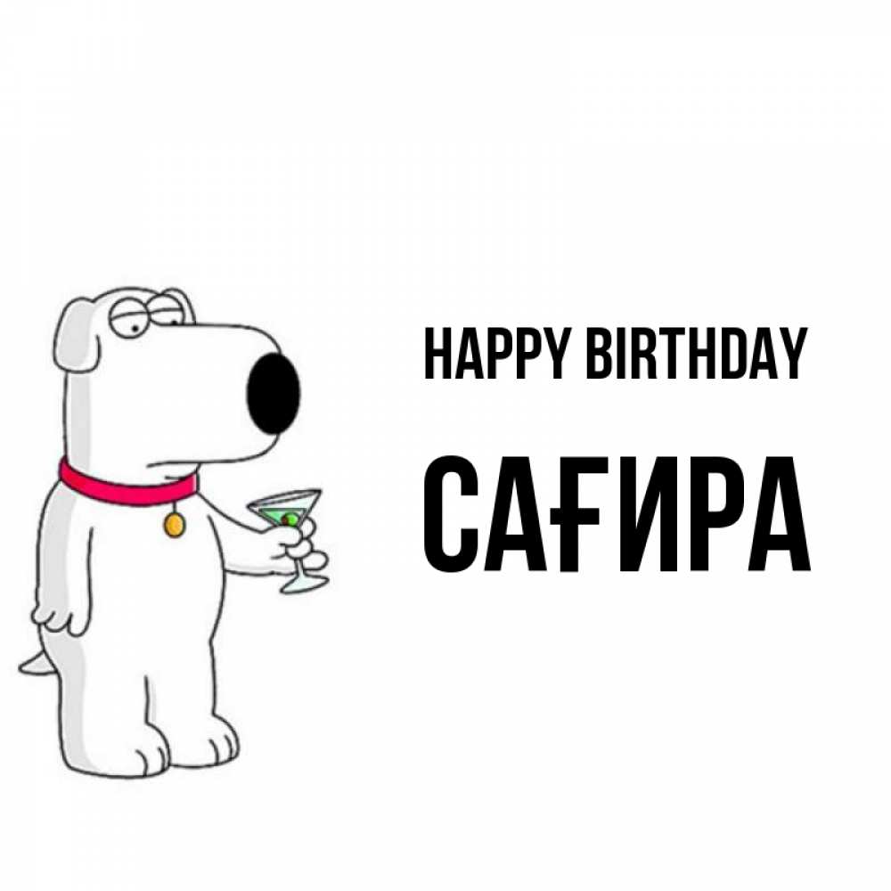 Greetings card с именем, САҒИРА Happy Birthday песик с оливками Greetings with text for free download 