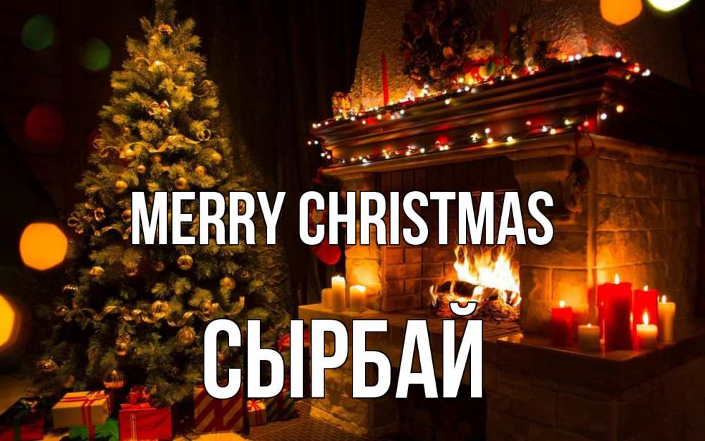 Greetings card с именем, СЫРБАЙ Merry Christmas новый год Greetings with text for free download 