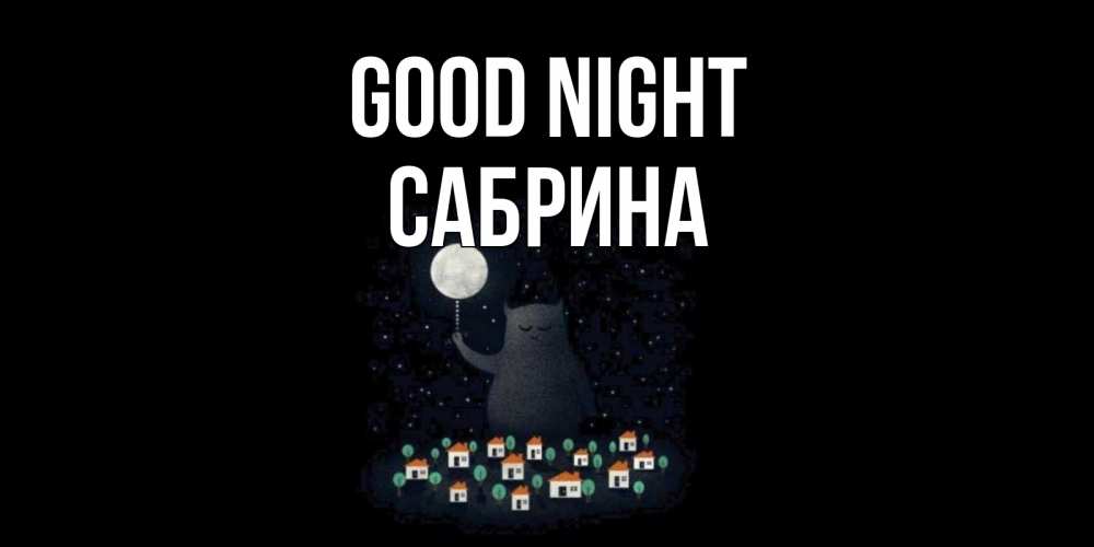 Greetings card с именем, Сабрина Good night кот,луна, ночь, звезды Greetings with text for free download 