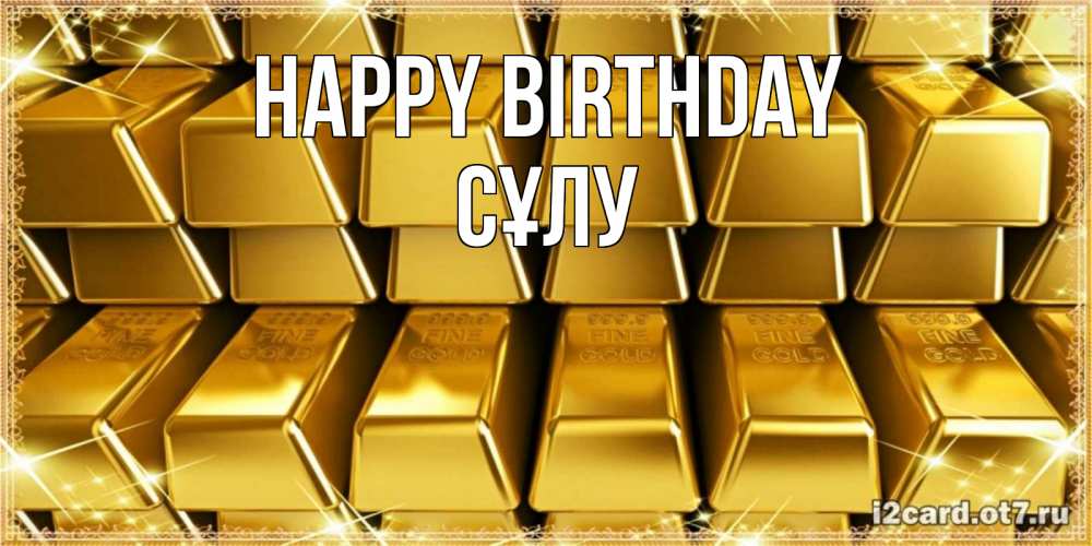 Greetings card с именем, СҰЛУ Happy Birthday открытки с пожеланиями финансовой стабильности Greetings with text for free download 