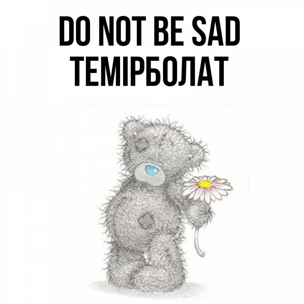 Greetings card с именем, ТЕМІРБОЛАТ Do not be sad Плюшевый медвежонок с заплатками Greetings with text for free download 