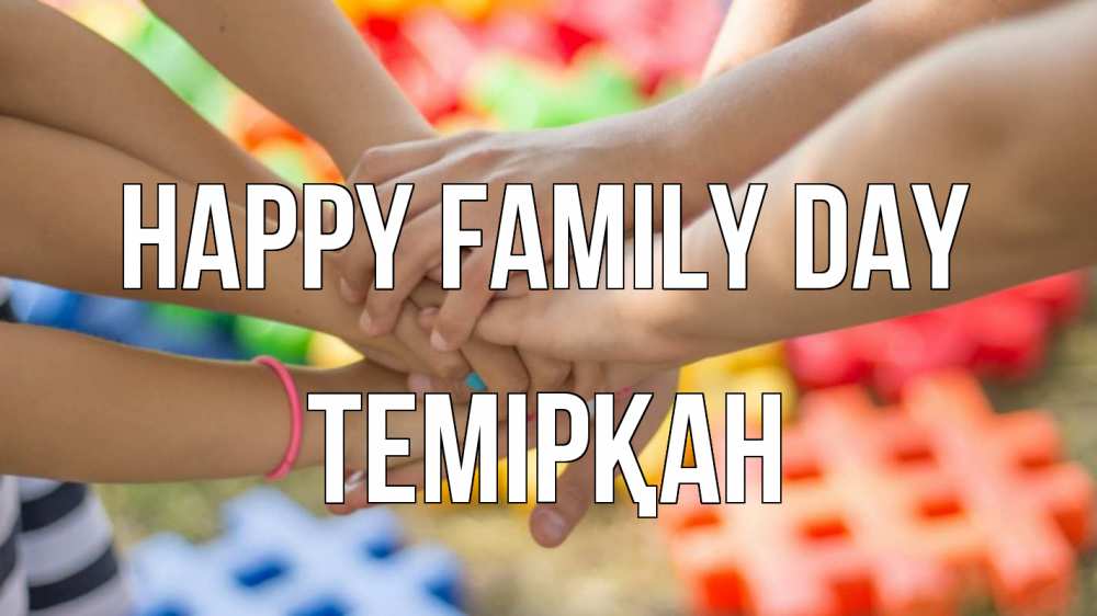 Greetings card с именем, ТЕМІРҚАН happy family day руки Greetings with text for free download 