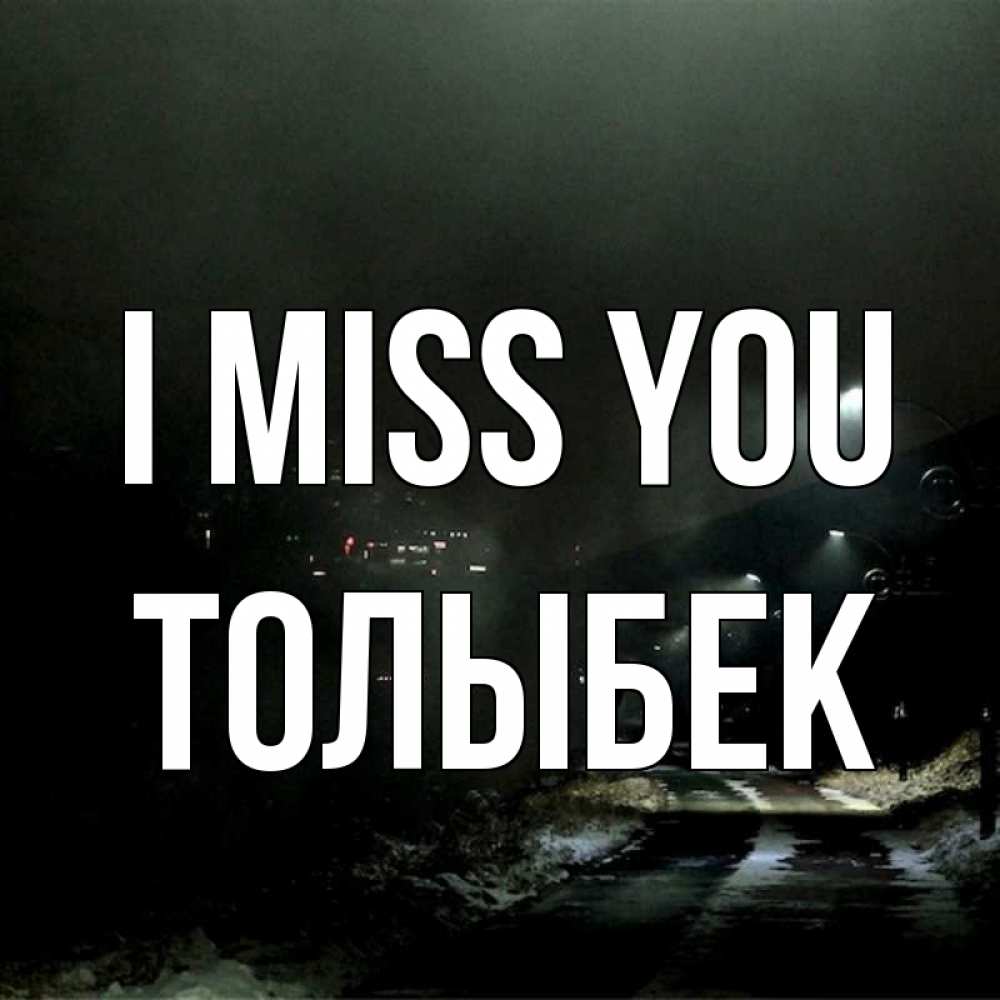 Greetings card с именем, ТОЛЫБЕК I miss you окраина города Greetings with text for free download 