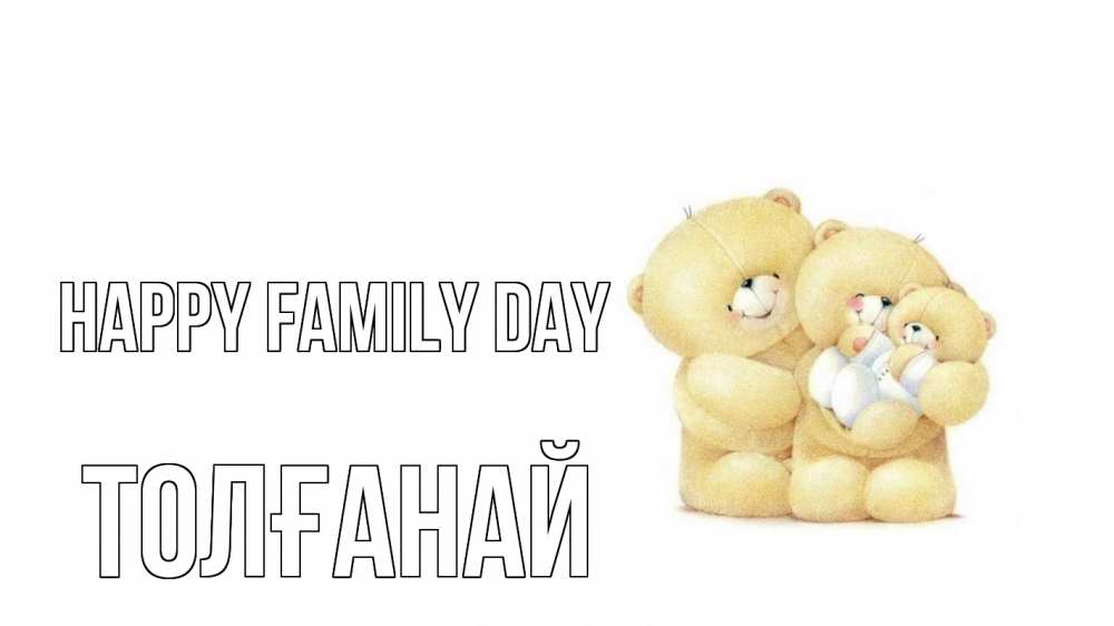 Greetings card с именем, ТОЛҒАНАЙ happy family day с днем семьи Greetings with text for free download 