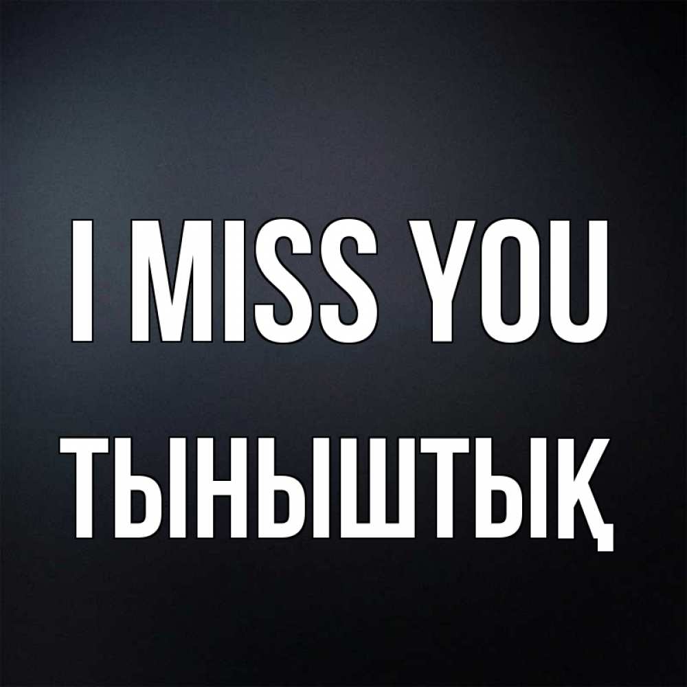 Greetings card с именем, ТЫНЫШТЫҚ I miss you с подписью Greetings with text for free download 