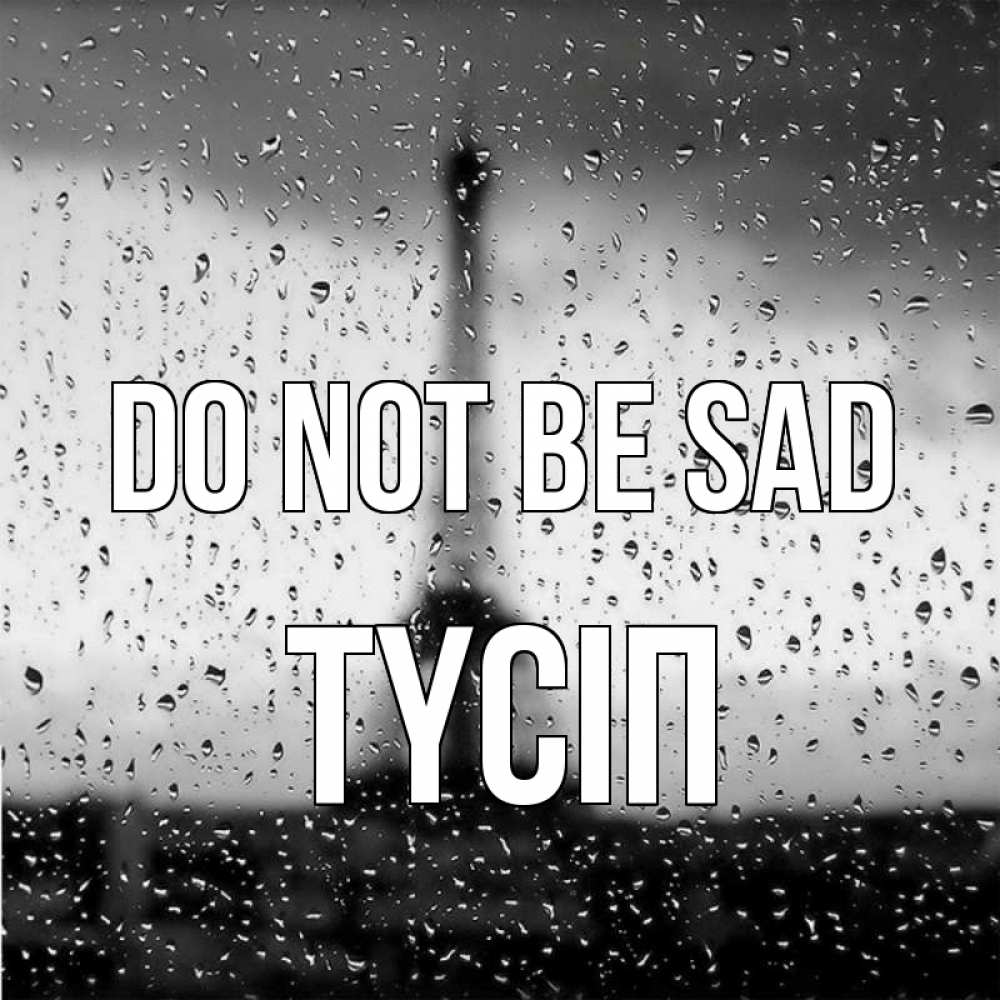Greetings card с именем, ТҮСІП Do not be sad Париж и Эйфелева башня Greetings with text for free download 