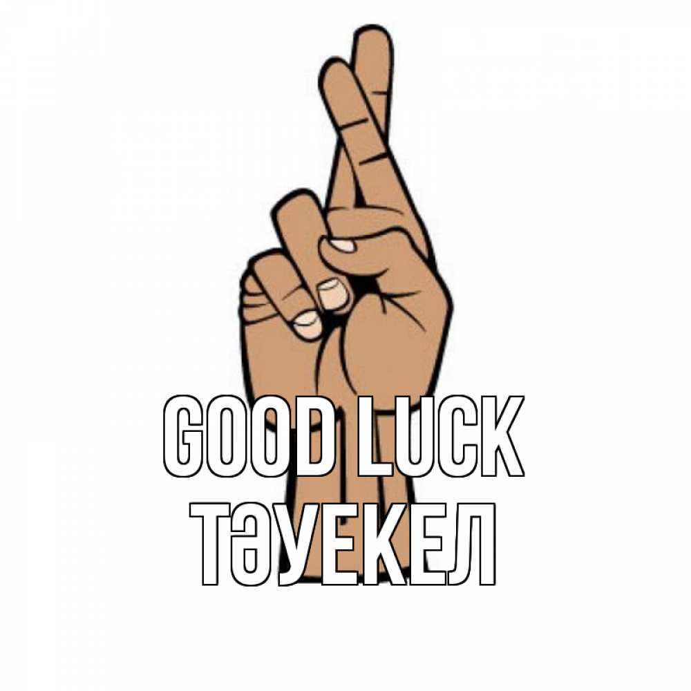 Greetings card с именем, ТӘУЕКЕЛ Good luck все будет хорошо Greetings with text for free download 