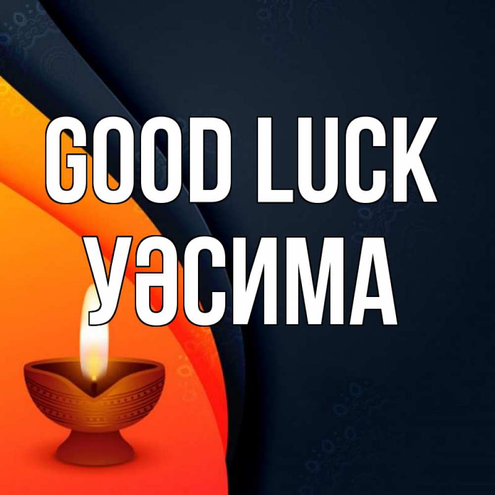 Greetings card с именем, УӘСИМА Good luck абстрактный фон Greetings with text for free download 