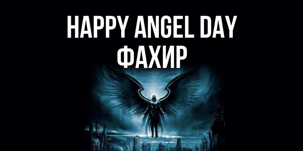 Greetings card с именем, ФАХИР happy angel day ангел, день ангела Greetings with text for free download 