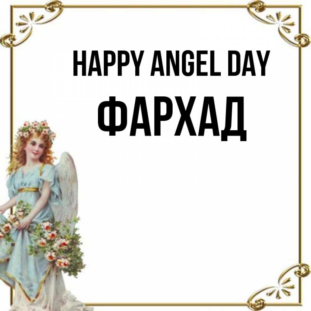 Greetings card с именем, Фархад happy angel day с именинами от девушки ангела Greetings with text for free download 