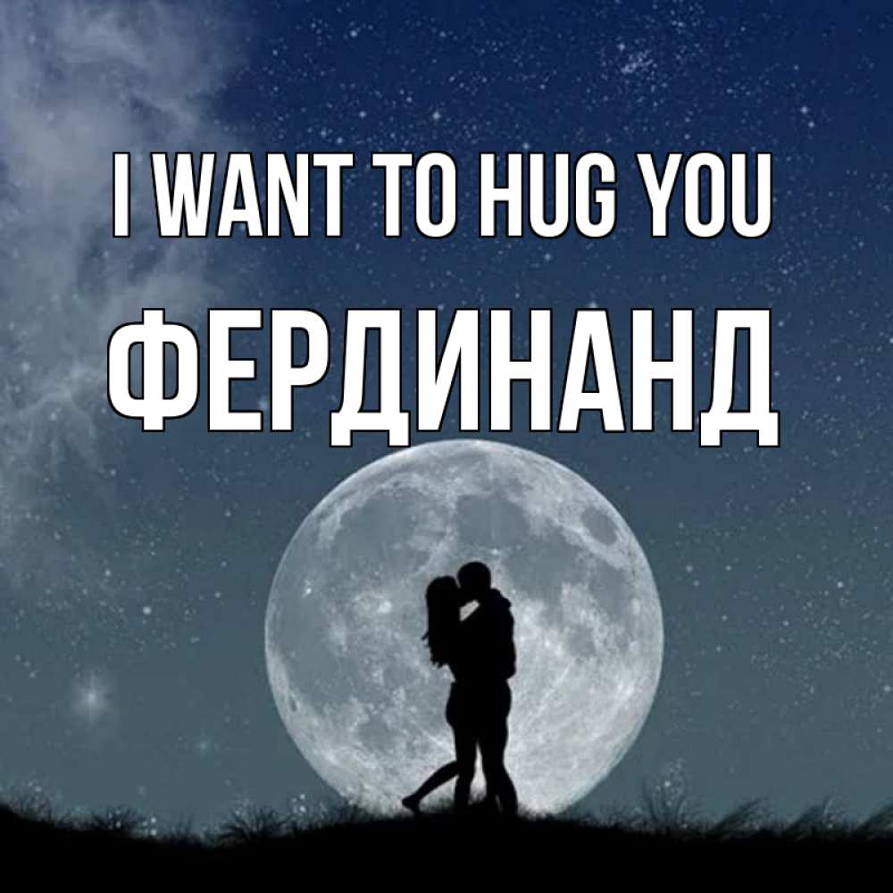 Greetings card с именем, Фердинанд I want to hug you сладкая парочка Greetings with text for free download 