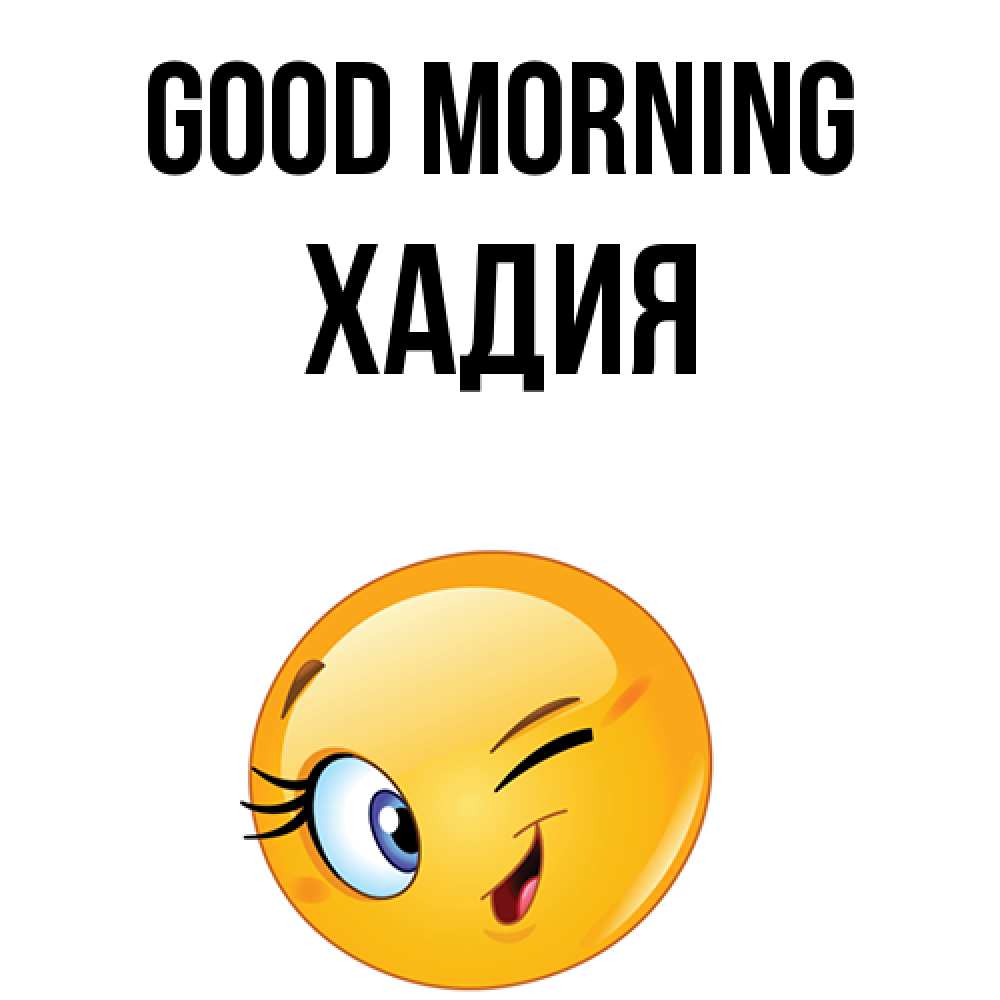 Greetings card с именем, ХАДИЯ Good morning хорошее настроение Greetings with text for free download 