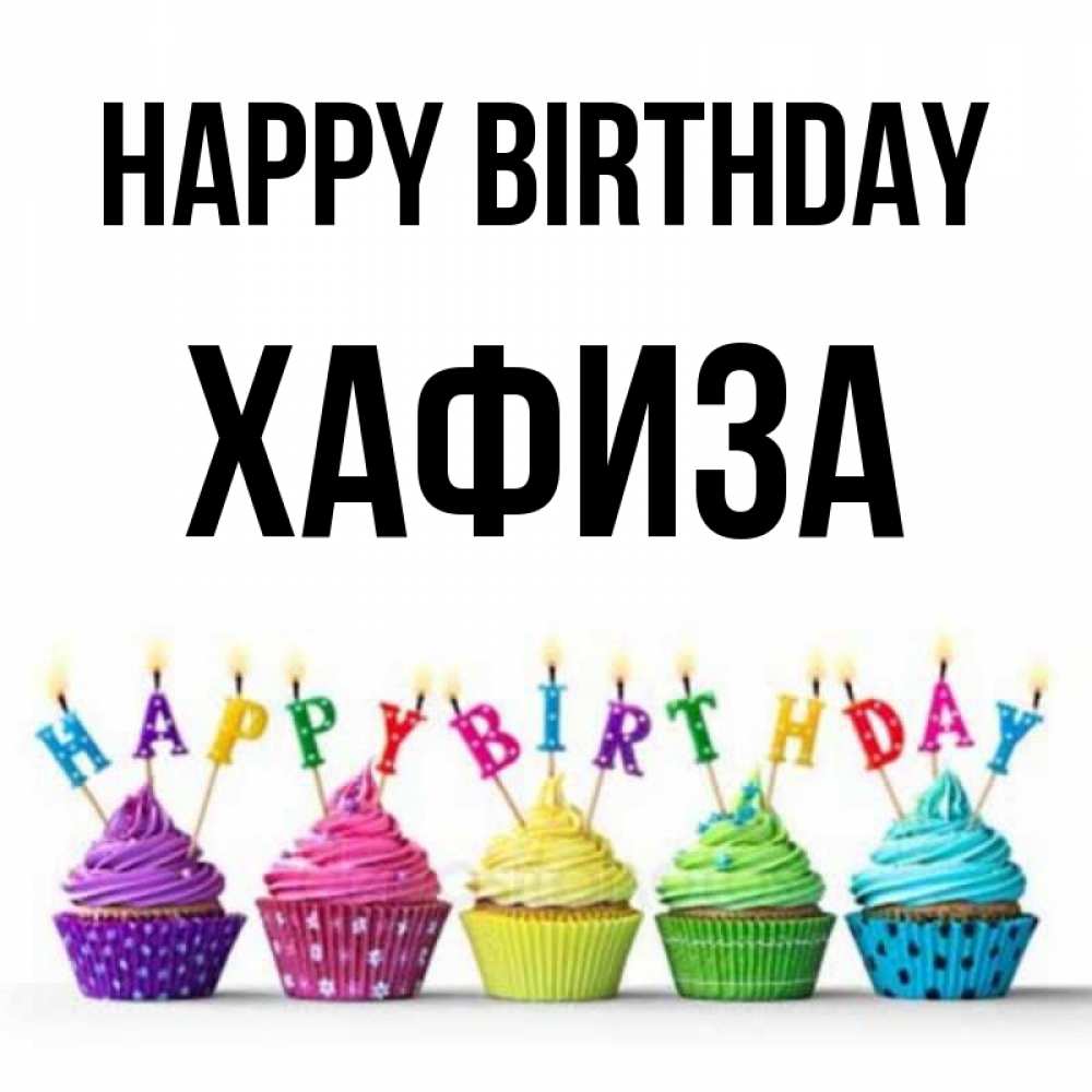 Greetings card с именем, ХАФИЗА Happy Birthday открытка ко дню рождения с разноцветными вкусняшками Greetings with text for free download 
