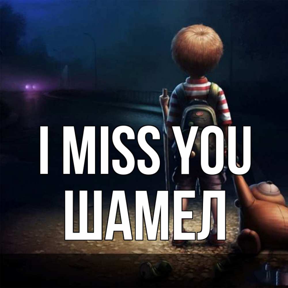 Greetings card с именем, ШАМЕЛ I miss you скучно Greetings with text for free download 