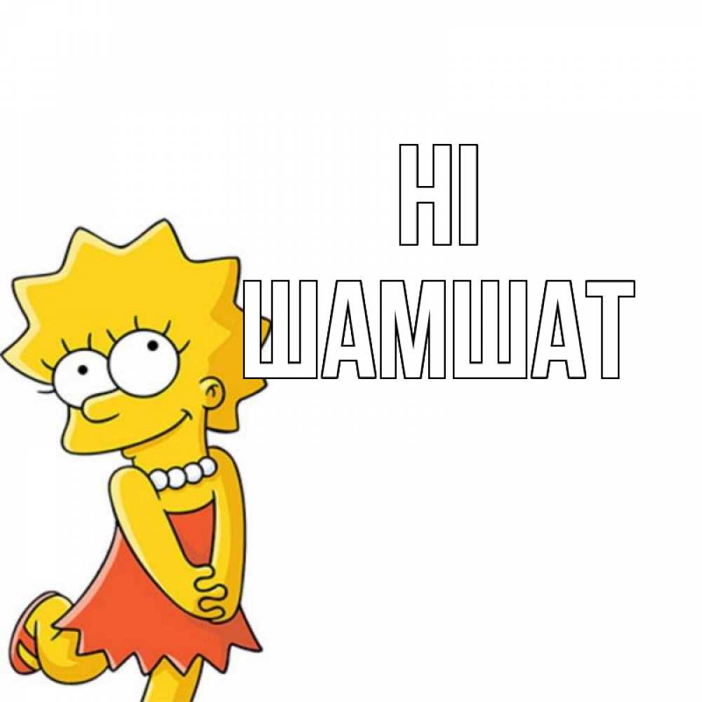 Greetings card с именем, ШАМШАТ Hi Симпсоны младшая Greetings with text for free download 