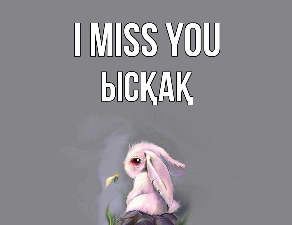 Greetings card с именем, ЫСҚАҚ I miss you заяц Greetings with text for free download 