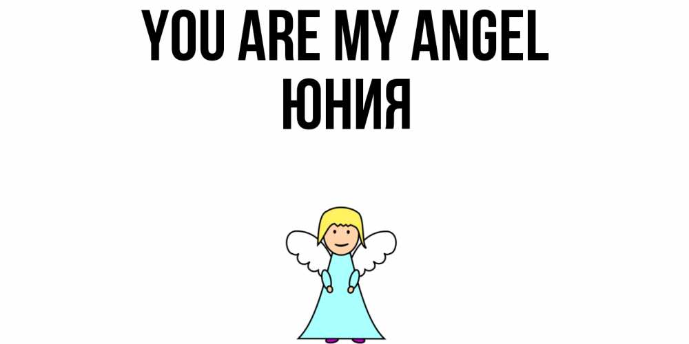 Greetings card с именем, Юния You are my angel ангел Greetings with text for free download 