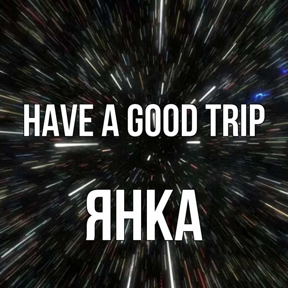 Greetings card с именем, Янка Have a good trip туннель Greetings with text for free download 
