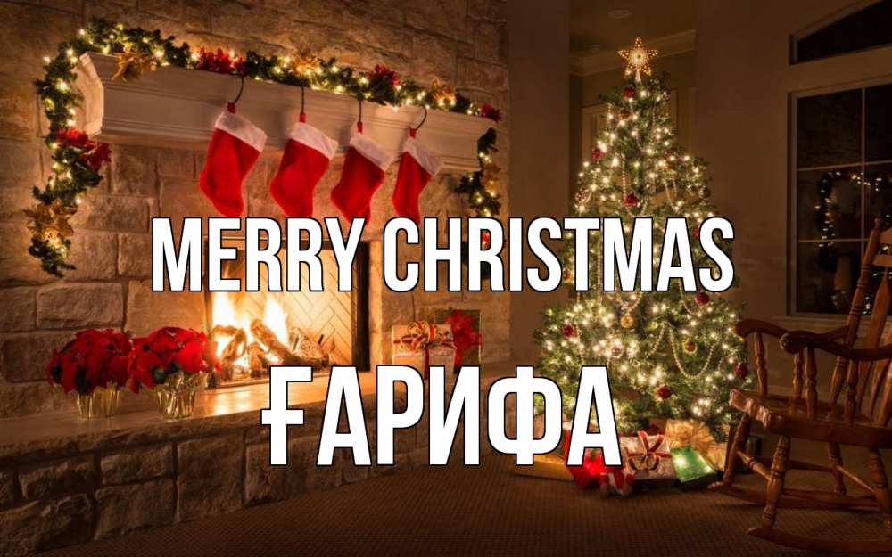 Greetings card с именем, ҒАРИФА Merry Christmas рождество Greetings with text for free download 