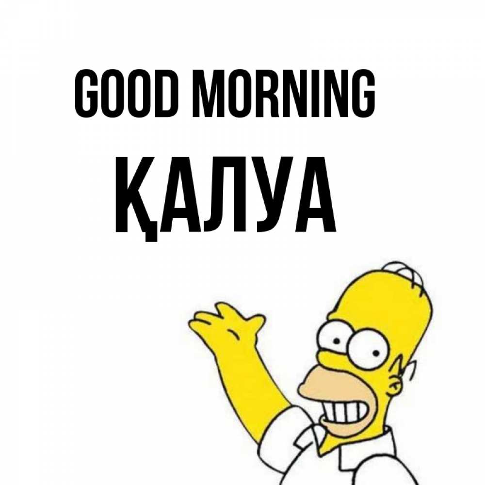 Greetings card с именем, ҚАЛУА Good morning открытки с пожеланиями Greetings with text for free download 