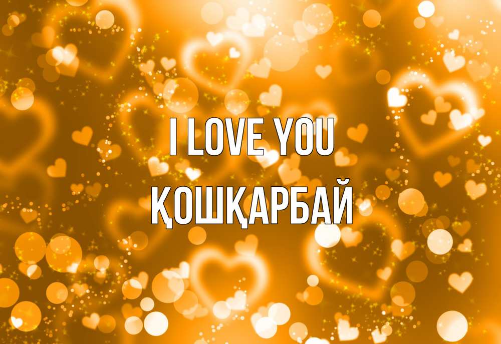 Greetings card с именем, ҚОШҚАРБАЙ I love you ленты, цветы, сердце Greetings with text for free download 