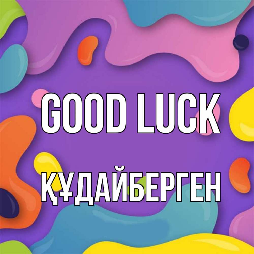 Greetings card с именем, ҚҰДАЙБЕРГЕН Good luck абстрактное что то Greetings with text for free download 