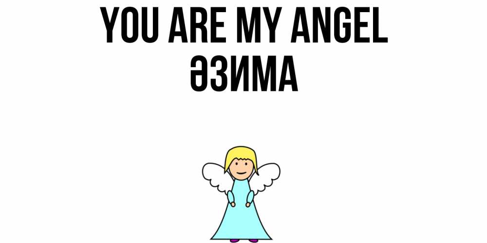 Greetings card с именем, ӘЗИМА You are my angel ангел Greetings with text for free download 