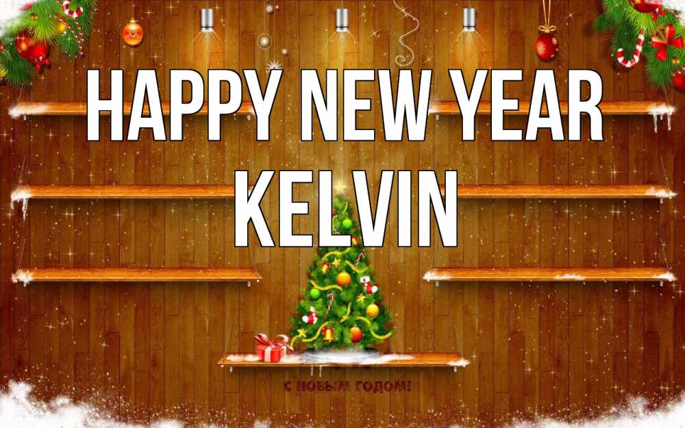 Greetings card с именем, Kelvin Happy New Year с новым годом Greetings with text for free download 