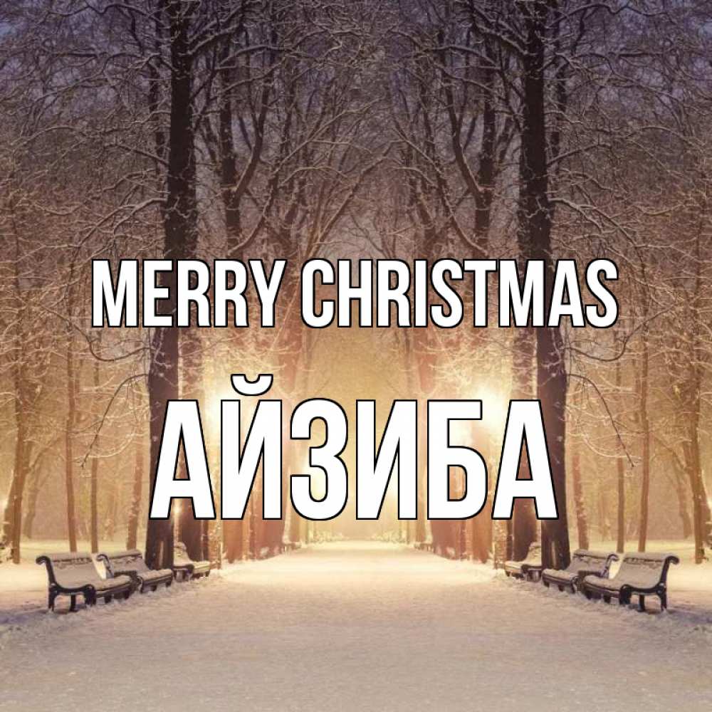 Greetings card с именем, АЙЗИБА Merry Christmas зима, парк, фонарь, лес Greetings with text for free download 