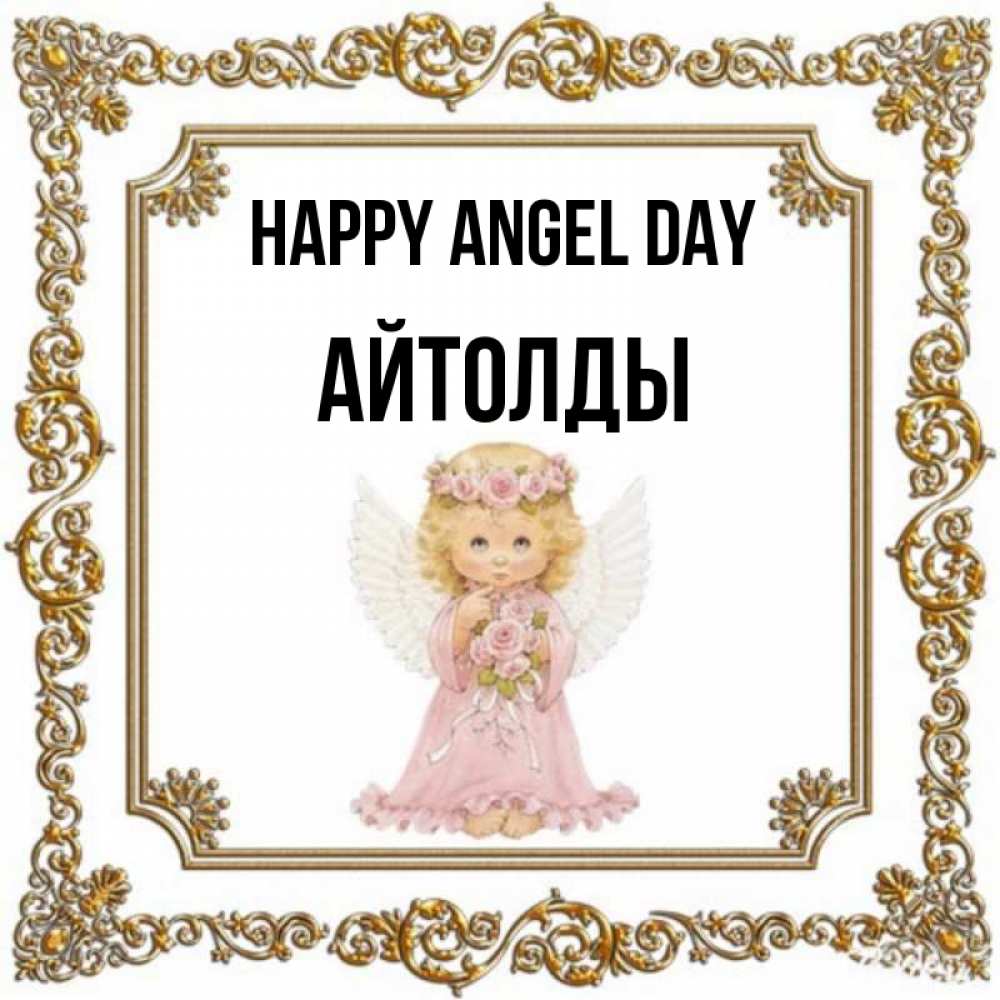 Greetings card с именем, АЙТОЛДЫ happy angel day девочка ангел с крыльями и цветами в розовом платье Greetings with text for free download 