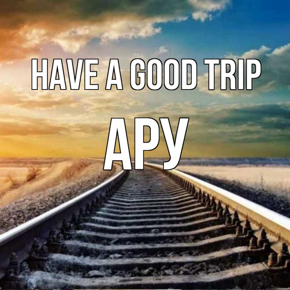 Greetings card с именем, АРУ Have a good trip рельсы уходящие в даль Greetings with text for free download 