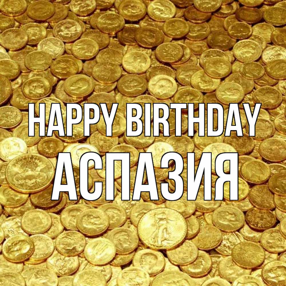 Greetings card с именем, АСПАЗИЯ Happy Birthday с пожеланием разбогатеть Greetings with text for free download 