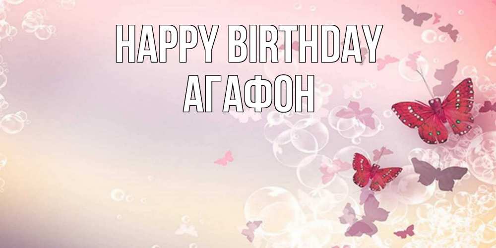 Greetings card с именем, Агафон Happy Birthday красная бабочка Greetings with text for free download 