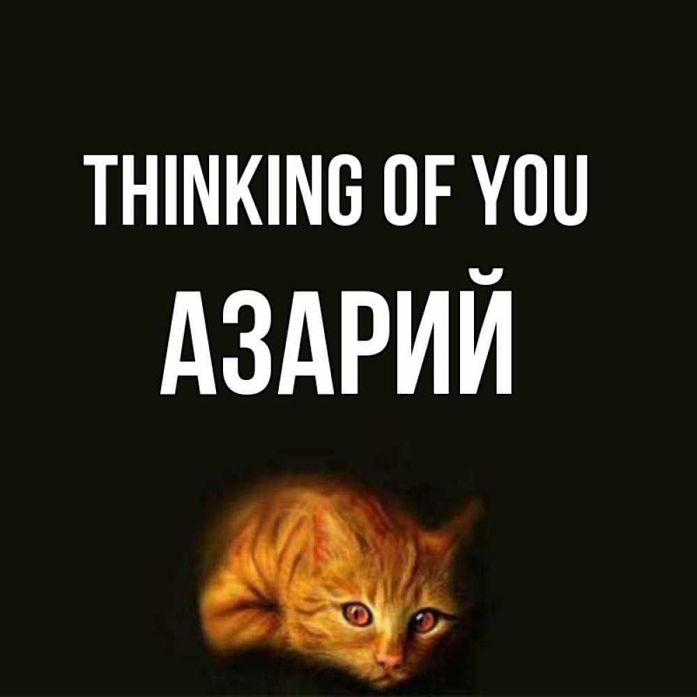 Greetings card с именем, Азарий Thinking of you рыжий Greetings with text for free download 