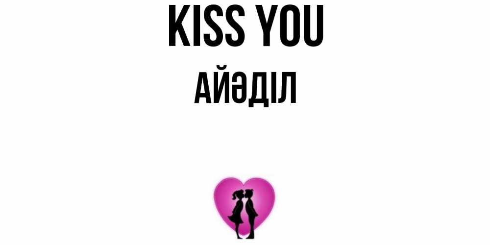 Greetings card с именем, Айәділ Kiss you поцелуй Greetings with text for free download 