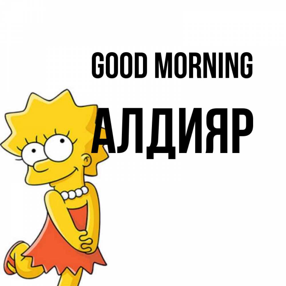 Greetings card с именем, Алдияр Good morning в платье и ожерелье Greetings with text for free download 