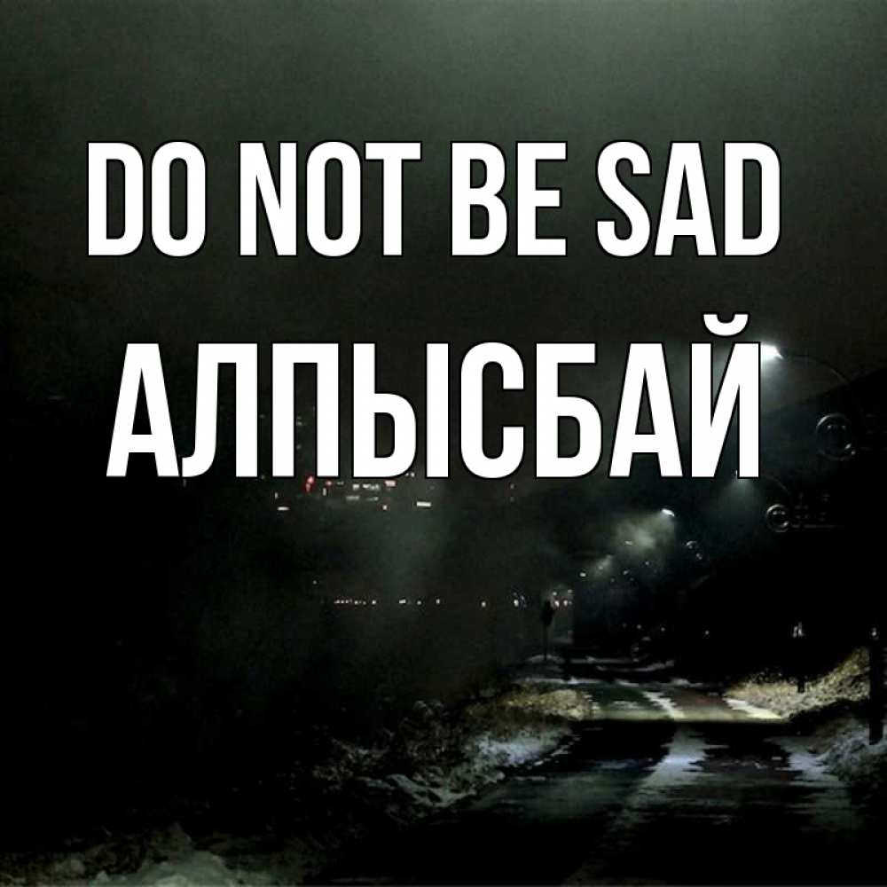 Greetings card с именем, Алпысбай Do not be sad фонари Greetings with text for free download 