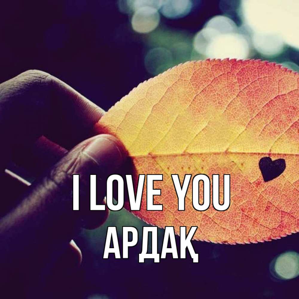 Greetings card с именем, Ардақ I love you держу лист Greetings with text for free download 