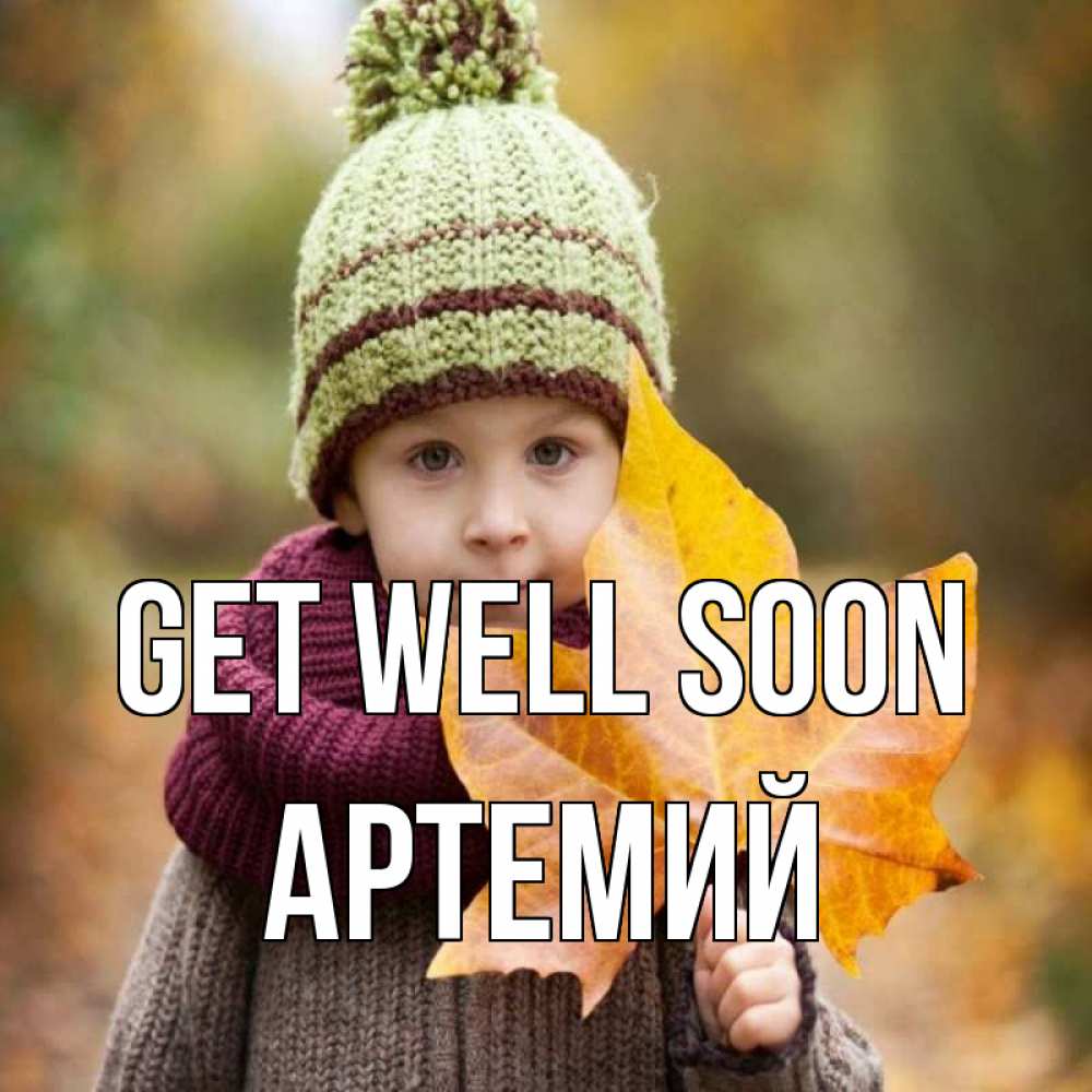 Greetings card с именем, Артемий Get well soon дышим свежим воздухом Greetings with text for free download 
