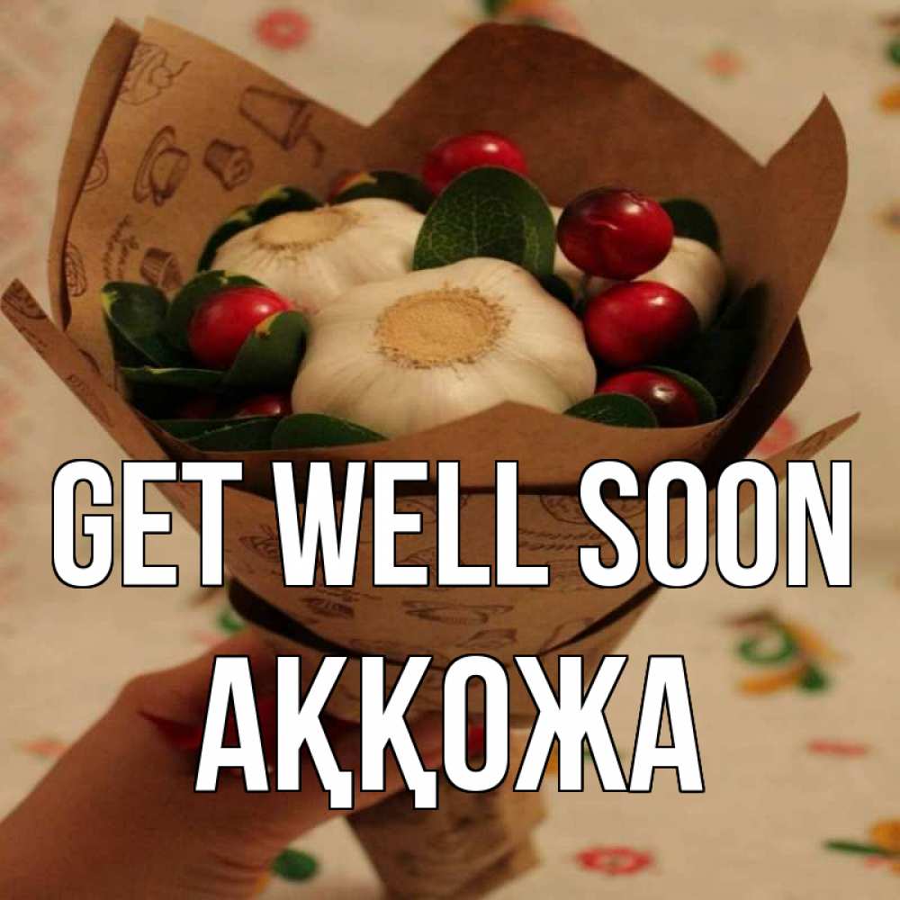 Greetings card с именем, Аққожа Get well soon букет из фитонцидов и витамина c Greetings with text for free download 