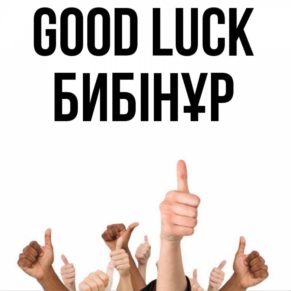Greetings card с именем, БИБІНҰР Good luck молодцом Greetings with text for free download 