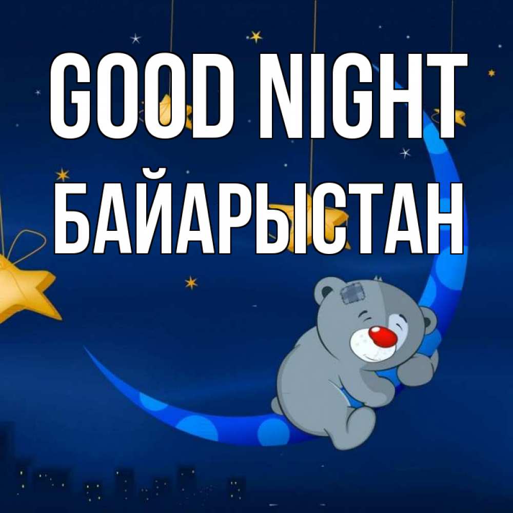 Greetings card с именем, Байарыстан Good night над городом Greetings with text for free download 
