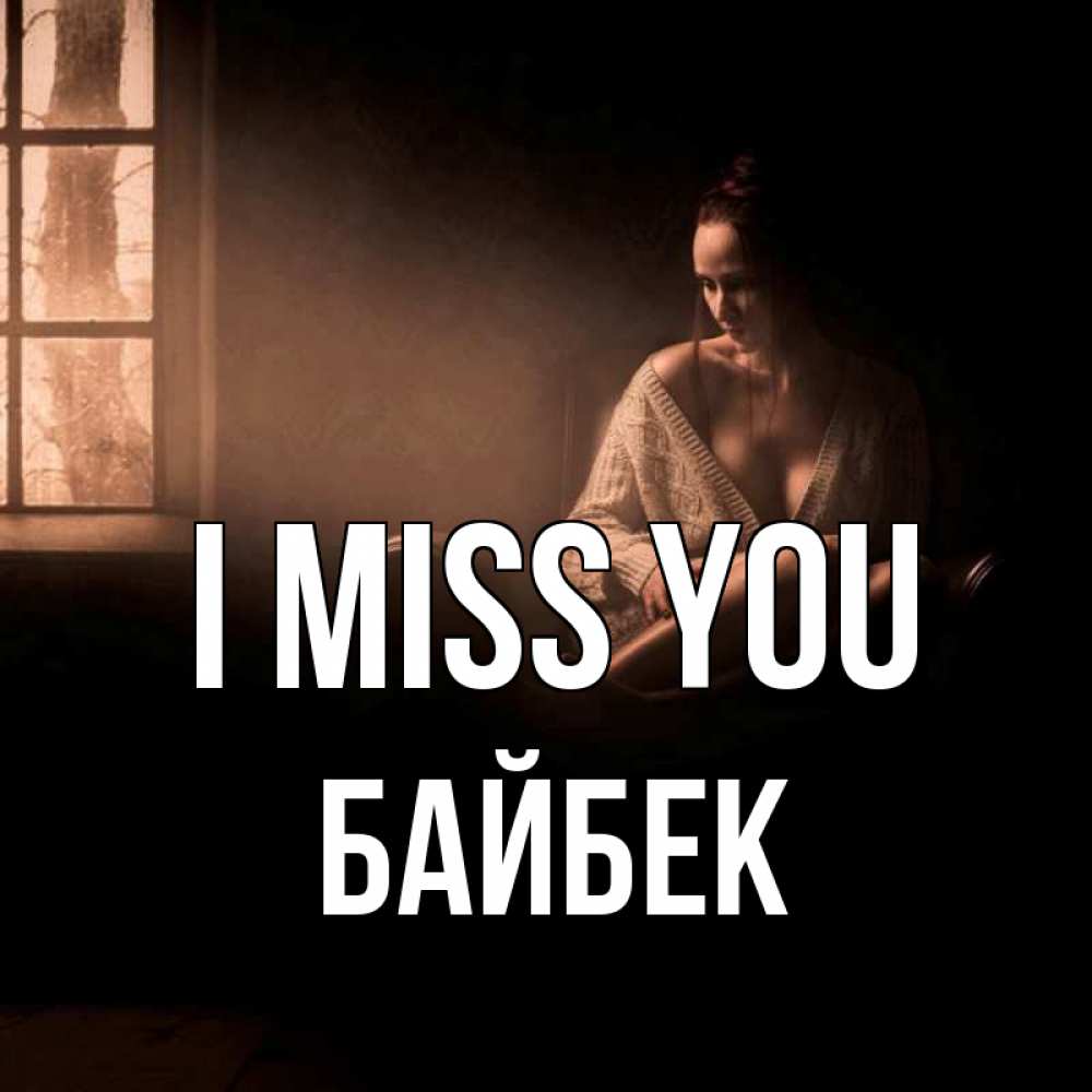 Greetings card с именем, Байбек I miss you приходи в гости ко мне Greetings with text for free download 
