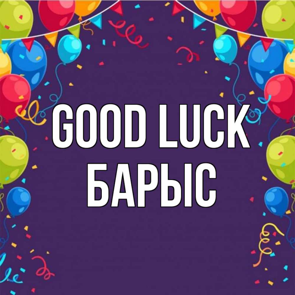 Greetings card с именем, Барыс Good luck шары Greetings with text for free download 
